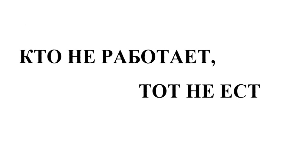 Кто не работает тот не ест картинки прикольные