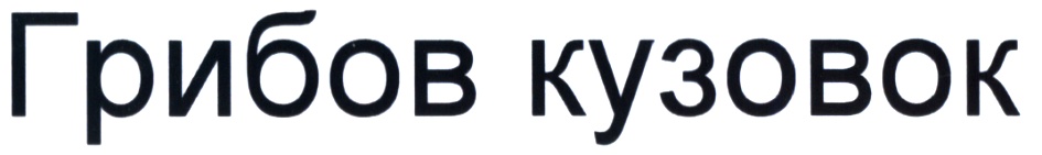 Кузовок 62. Кузовок 62 Рязань.