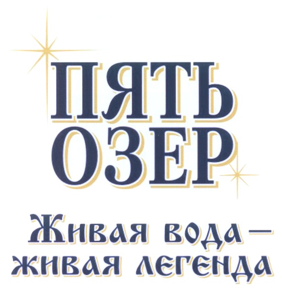 5 озер вода. 5 Озер Живая вода Живая Легенда. Пять озер. 5 Озер логотип. Водка 5 озер логотип.