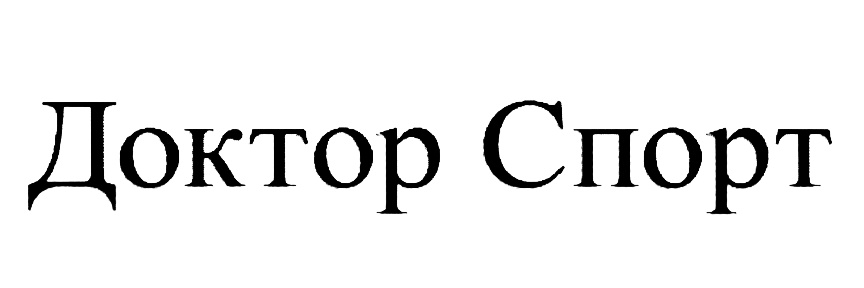 Doctor sport. ООО доктор спорт. Доктор спорта лого. Доктор спорт 5. ООО "доктор Иванов".