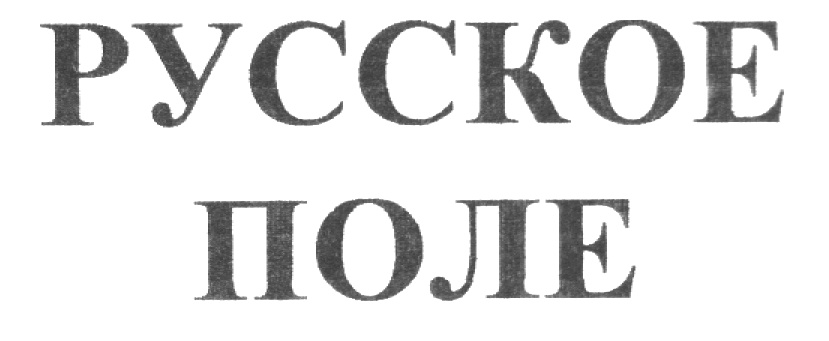 Поль по русски. Русское поле логотип. Русское поле торговый знак.