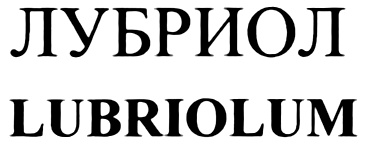Лубриол. ФАРМВИЛАР логотип. Лубриол фото.