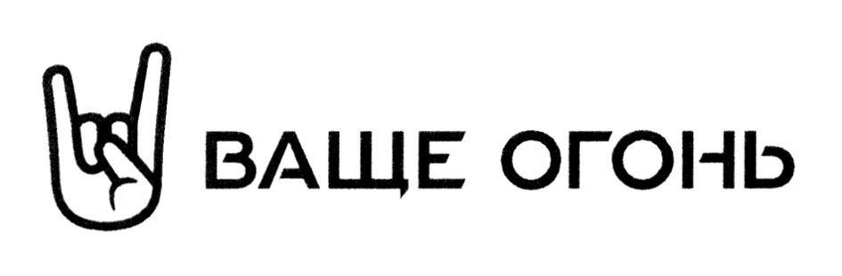 Ваще огонь. Ваще огонь картинки. Огонь ваще огонь. Ваще огонь лого.