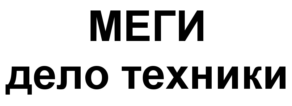 Дело техник. Меги Меги ууу. Мега дело. Дело техники бренд картинка. Мега дело партнер.