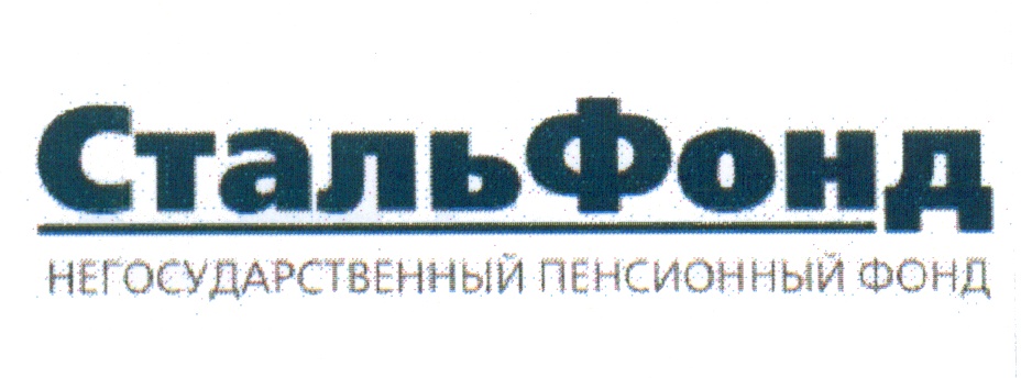 Нпф телеком союз. СТАЛЬФОНД. СТАЛЬФОНД пенсионный. Эмблемы НПФ. СТАЛЬФОНД Г. Череповец негосударственный пенсионный.