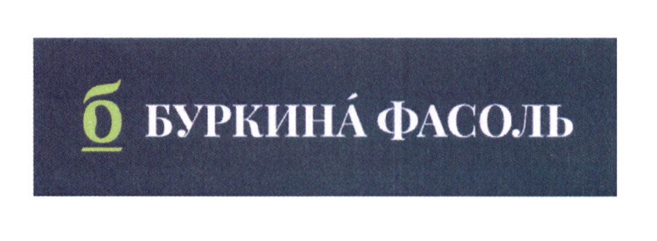 ип буркина магазин y. буркина фасоль. семечко фасоли. фасоль для детей. буркина фасоль кафе-кулинария 1905 года.