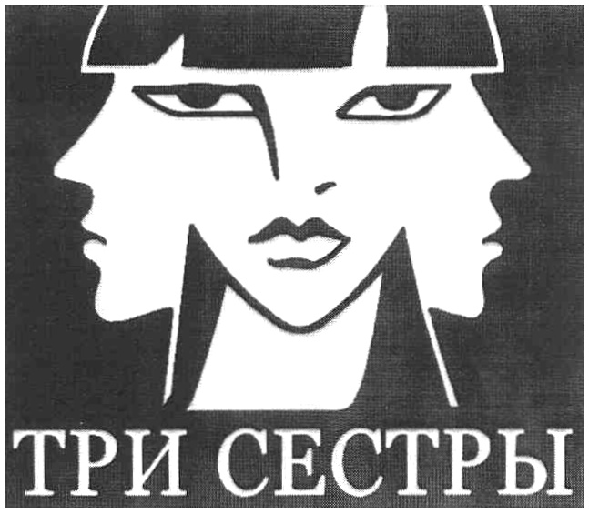 Три сестры карта