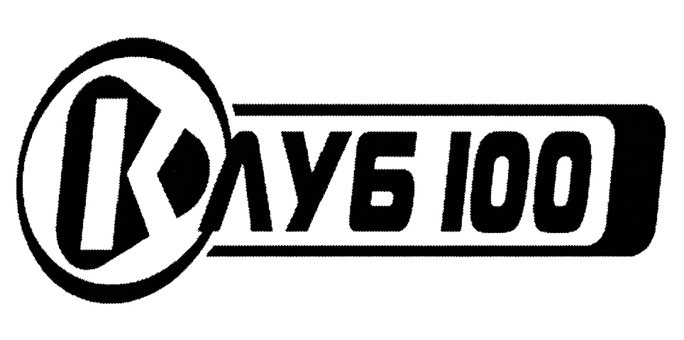 Канал 100 200. Клуб 100 логотип. Клуб 100 Телеканалы. Товарный знак. Телеканал СТО логотип.