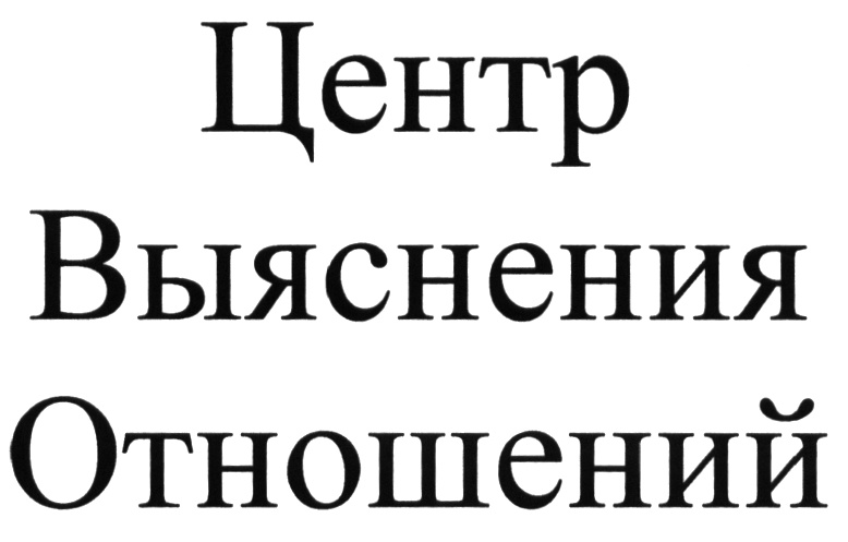 Собственник в отношениях это