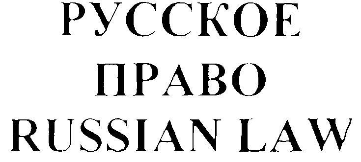 Русское право. Russian Law. Law 