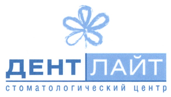 Дент. Дент Лайт. Дент линия логотип. Дент Лайт трафарет. Дента Лайт Александро Невский.