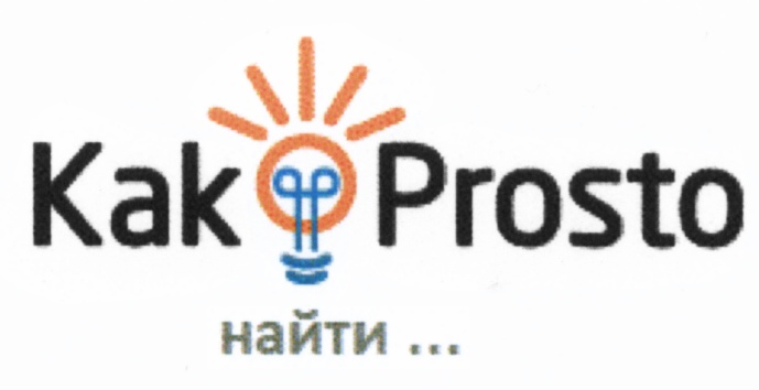 Kak prosto