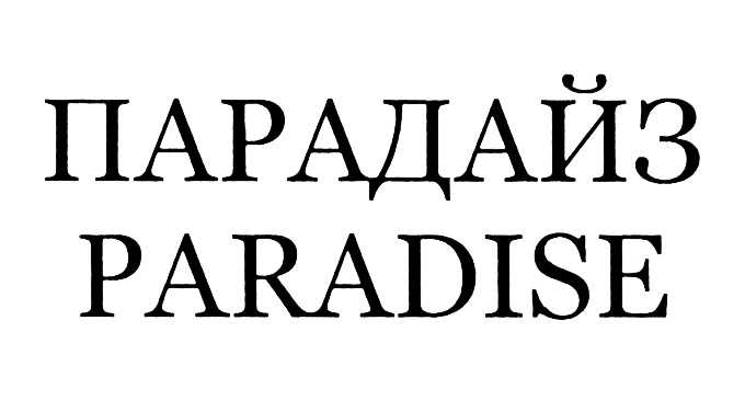 Vip paradise. ООО Парадайз. Группа компаний Парадиз история. Women's Paradise логотип. Paradise delivered.