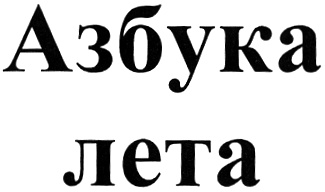 Азбука лета. Ретинский Леонид Михайлович. Алфавит лето. Азбука здоровья картинки. Ретинский Леонид Михайлович биография.