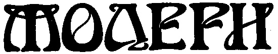 Modern word. Модерн надпись. Надпись в стиле Модерн. Ар нуво надпись. Надпись в модерновом стиле.