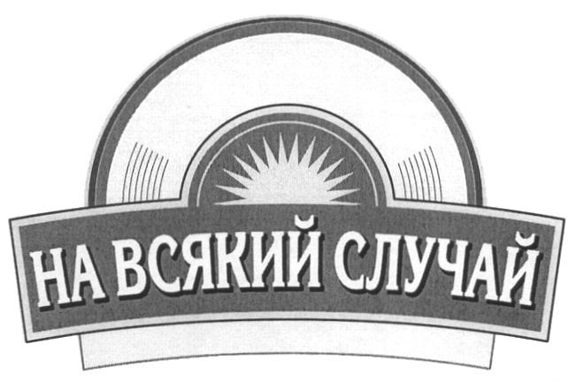 Случаем надписи. На всякий случай. На всякий случай картинка. Надпись на всякий случай. Торговая марка на всякий случай.