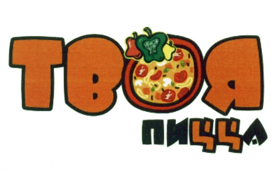 Сайт ваша пицца. Твоя пицца. Твоя пицца логотип. Ай пицца товарный знак. Твоя пицца наклейки.