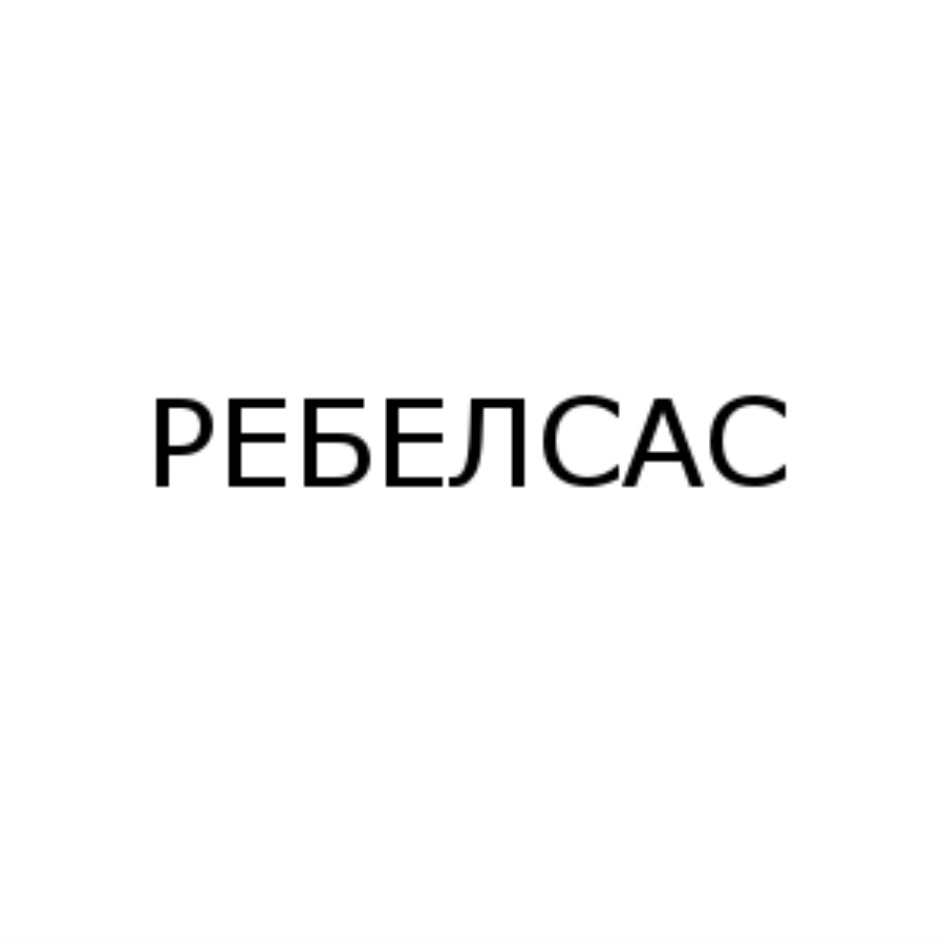 Ребелсас таблетки