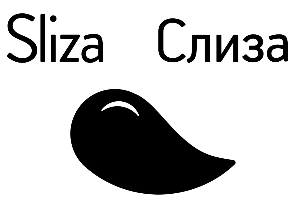 Слиза. Sliza. Слиза Лойаконо. Китица слиза. Sliza закупка.