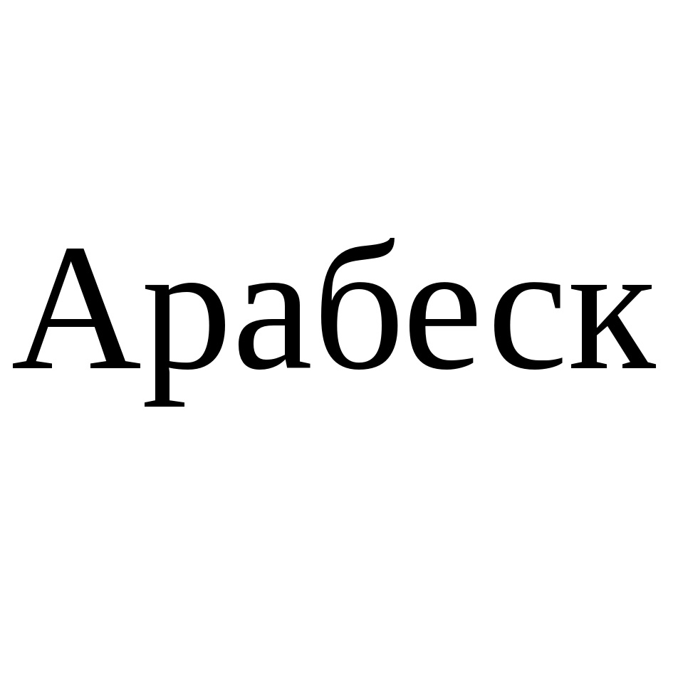 Имя арабеск. Арабеск надпись. Арабеск логотип. Арабеск студия надпись. Арабеск Перфюм логотип.