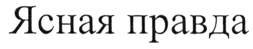 правдой ясный. высказывания великих людей. правдой ясный. правда о деньгах. деньги.
