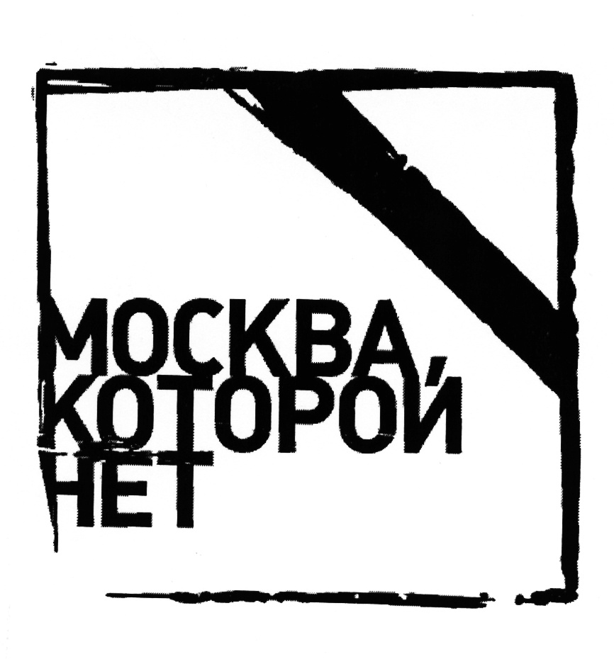 Москва которой нет. Нет логотипа. Москва которой нет логотип. Логотипы которых нет. Страна которой нет логотип.