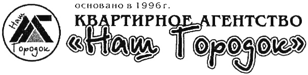 Наш городок. Логотип наш городок. Наш городок Курган. Агентство наш городок Курган. Наш городок агентство недвижимости Курган.