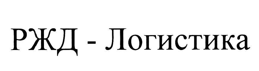 Логистика инн. РЖД логотип. РЖД логотип новый. Логотип РЖД на прозрачном фоне. РЖД 7708503727/246045035.