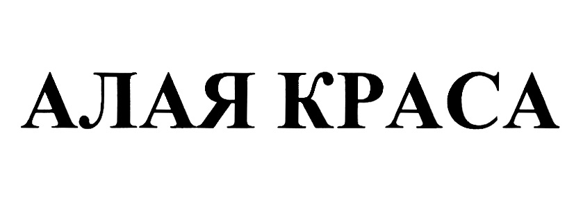 Крас ал. Алая бренд.