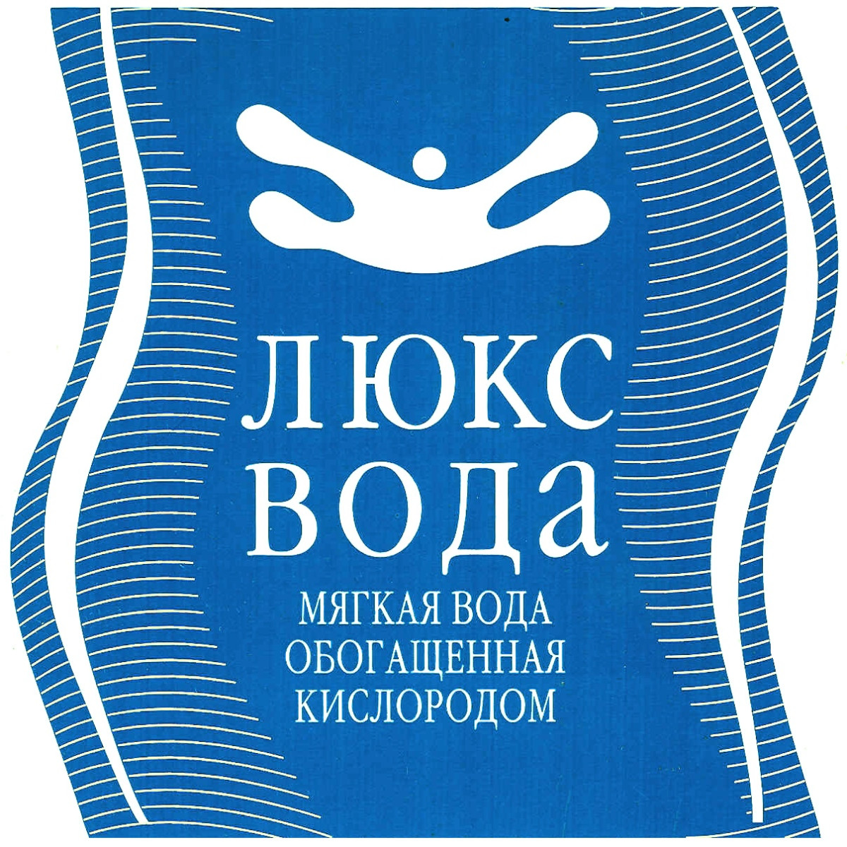 Люкс вода. Люкс вода логотип. Люкс вода этикетка. Люкс вода Челябинск логотип. Люкс вода в пакетах.