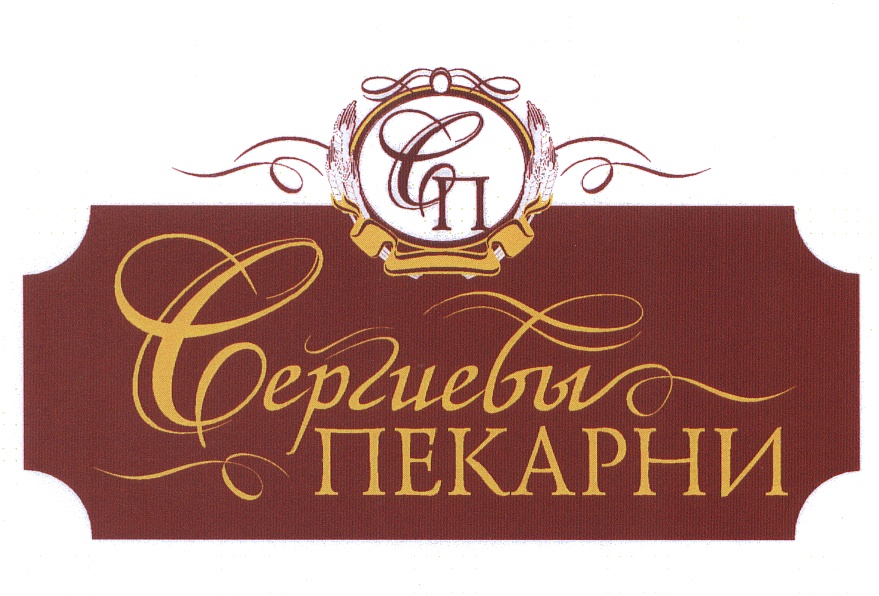 Сп сергиев. Логотип пекарни кондитерской. Товарный знак пекарни. Алтайснэк Бийск официальный сайт. Сергиевские пекарни Бийск.