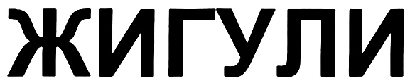 Логотип жигули картинки