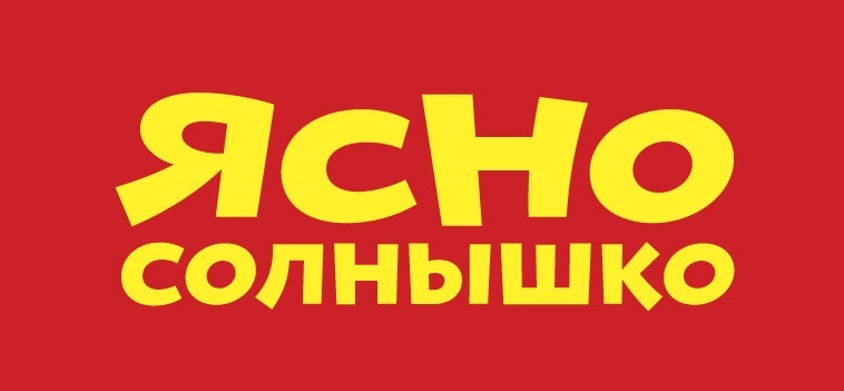 солнце логотип. заклички для детей. ярило-солнце славянский бог. ясно солнце. русские заклички.