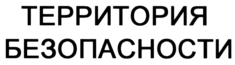 Оао территория. Надпись территория безопасности. ООО территория безопасности. Интернет территория безопасности. Safetyarea.