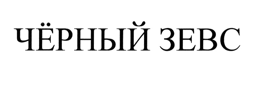 Ооо зевс москва. Товарный знак ООО Зевс. Товарный знак чб. Черный Зевс. Товарный знак золото с черным.