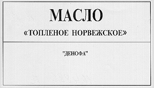 Купить Норвежской Топленое Масло