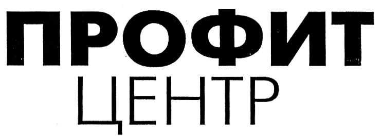 Профит центр плюс. Профит клиник. Профит клиник. Профит клиник. Профит клиник.
