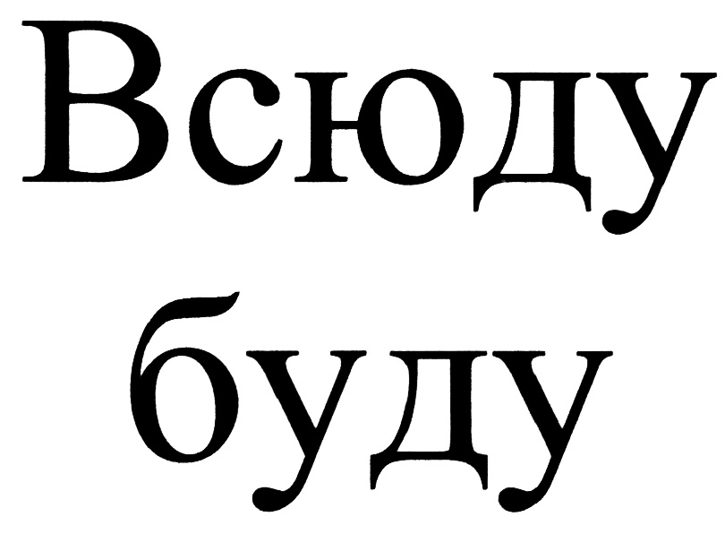 Всюду буду. Символ всюду. Квинто Татьяна Евгеньевна. Всюду буду Владимир официальный. Всюду формы.