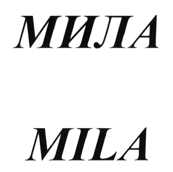 Mila mila бренд. Знак Мила. Мила символ имени. Бренд МИЛАМИ Мила Михайлова. Милая Мила реклама.