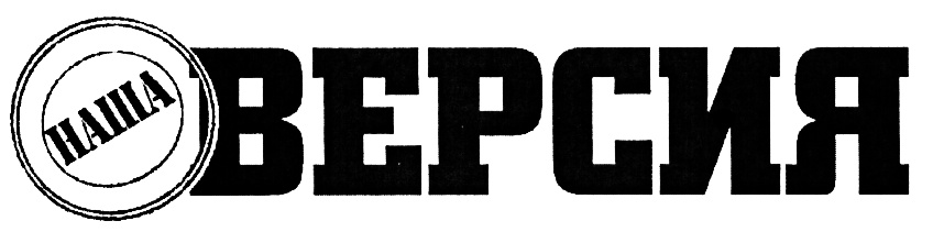 Ваша версия. Наша версия логотип. Версия надпись. Русская версия надпись. 1 Версия надпись.