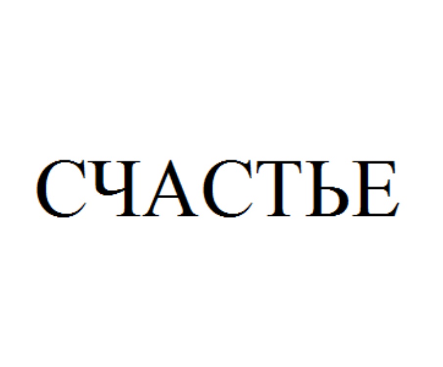 Счастье 15