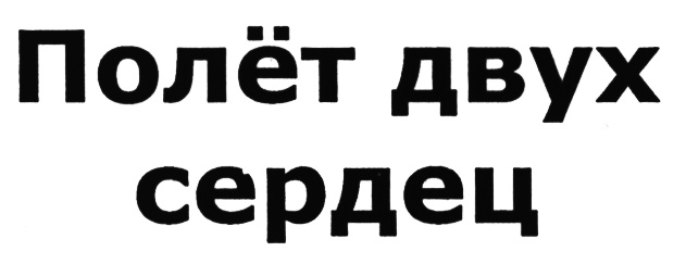 Свобода или зависимость полет или падение. Полете или полите. Полёт как пишется. Свобода или работа. Самолет в воздухе.
