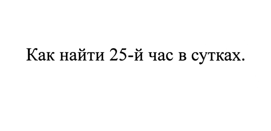 25 часов в сутках