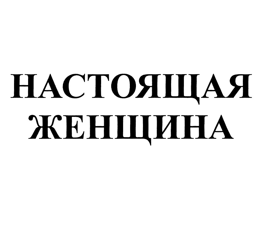 Настоящая женщина. Настоящая женщина надпись.