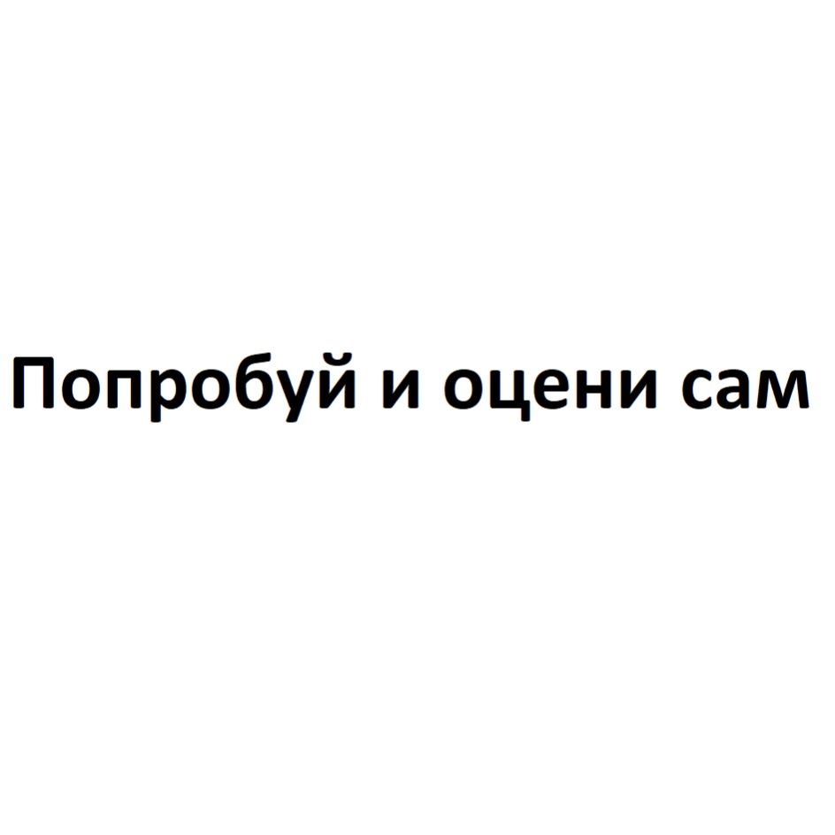 Оцените сами. А ты попробуй. Попробуй и оцени сам.