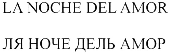 Ля ноче. Базар Аморе. Аморе Аморе текст. Аморе ООО. Перевод слова Amore.