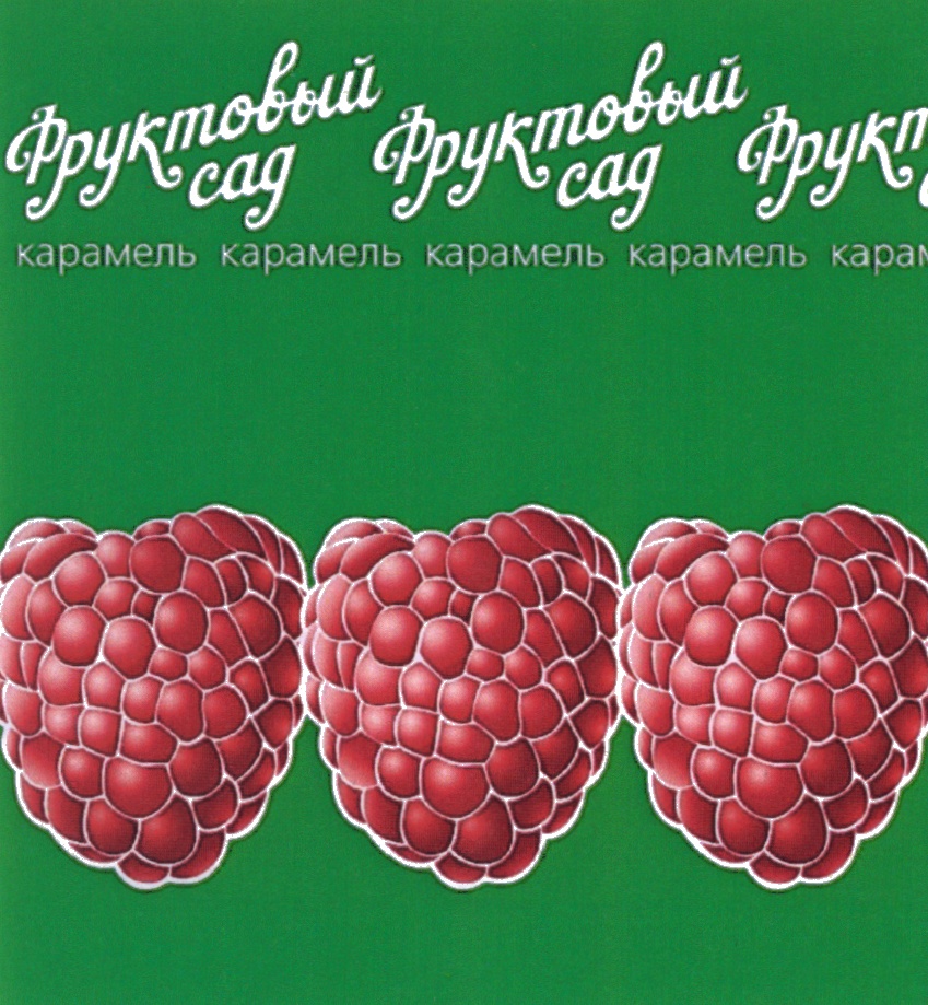 Карамель сад. Фруктовый сад товарный знак. Фруктовый сад владелец бренда. Фруктовый сад товарный знак 2022.