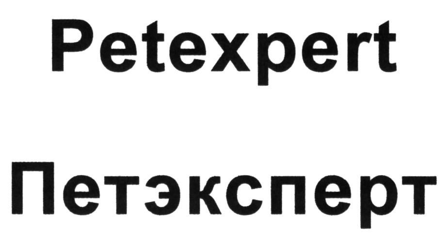 Петэксперт липецк. ООО «ПЕТЭКСПЕРТ».