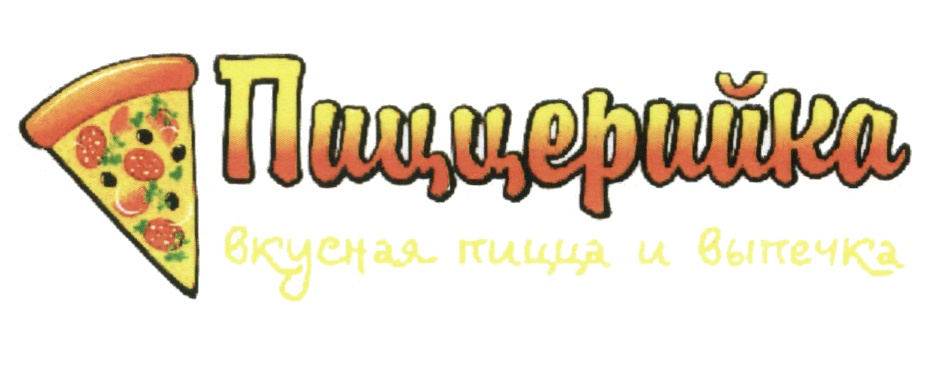 Пиццерийка кола. Пиццерийка. Пиццерийка Мурманск. Пиццерийка логотип. Пиццерийка Апатиты каталог.