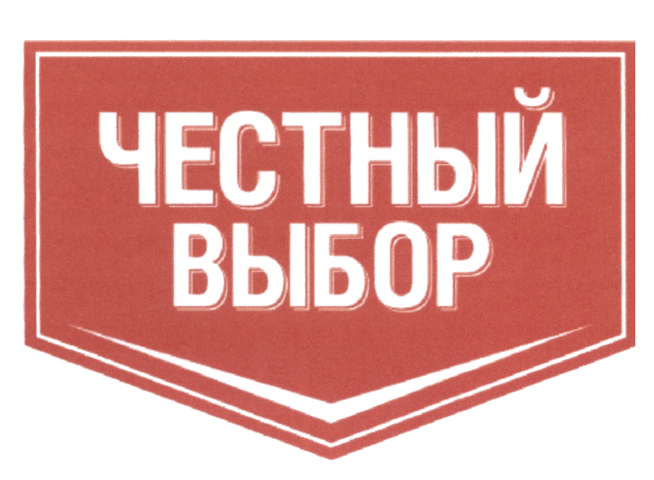 Честный сайт. Честный выбор. Честный выбор торговая марка. Честный выбор логотип. СТМ «честный выбор».